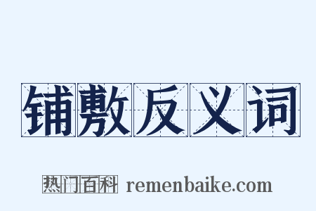 铺敷反义词是什么意思的图片